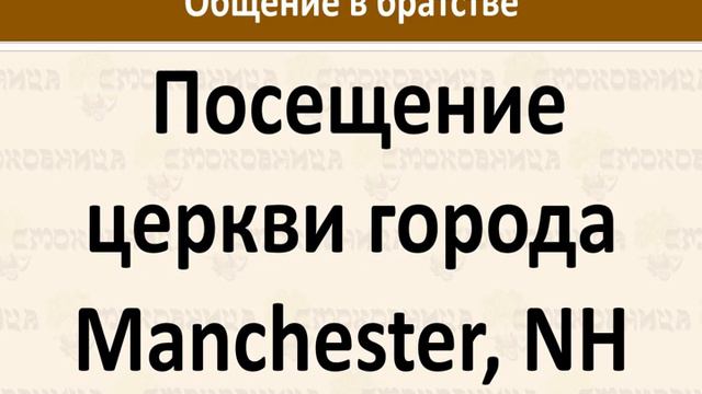 Братство 11 12 — Посещение церкви города Manchester — Илья Корчевский