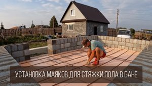 БАНЬКА.  Утепление стяжки ЭППС. Вязка арматурного каркаса. Установка маяков.