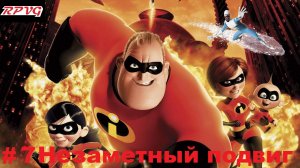 Прохождение The Incredibles - Серия 7: Незаметный подвиг
