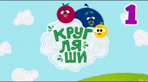 Кругляши, 1 серия. Знакомство.
Мультфильм для детей 0+