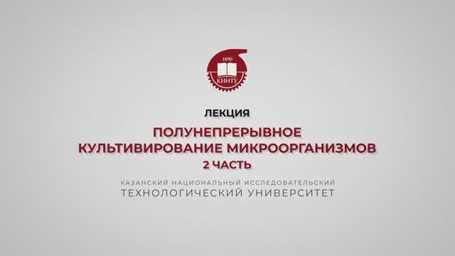 Салина А.А. Полунепрерывное культивирование микроорганизмов