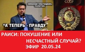 Н.ПЛАТОШКИН. ПРЯМОЙ ЭФИР 20.05.24 #politic #актуальнаятема #общественнаядеятельность #платошкин
