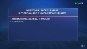 Закон об ответственном обращении с животным