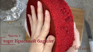 ❤️ Красный бархат. Часть 1. Идеально яркий бисквит