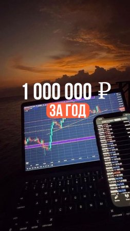 1 000 000 ₽ за ГОД! На криптотрейдинге