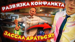 Полная Развязка Событий - Зассал Драться Или Был УМНЕЕ? ВИП ТАКСИ