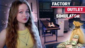 КУПИЛА ВТОРУЮ ФАБРИКУ ► Factory Outlet Simulator #7