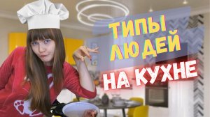 Типы людей на кухне