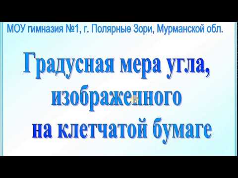 Градусная мера угла. . Задания на клетчатой бумаге