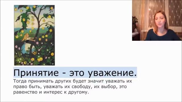 Принятие других, как это? Что значит принимать других? Часть вебинара о принятии