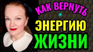 Как быть, когда нет сил и в организме нет жизненной энергии, и как вернуть энергию и жажду жизни.