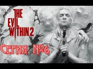 The Evil Within 2 Серия №6 Первый Босс Психопат #хоррор #зло_внутри