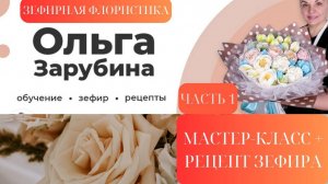 Запись Эфира 🎂Часть 1🎂 Зефирная флористика с Ольгой Зарубиной