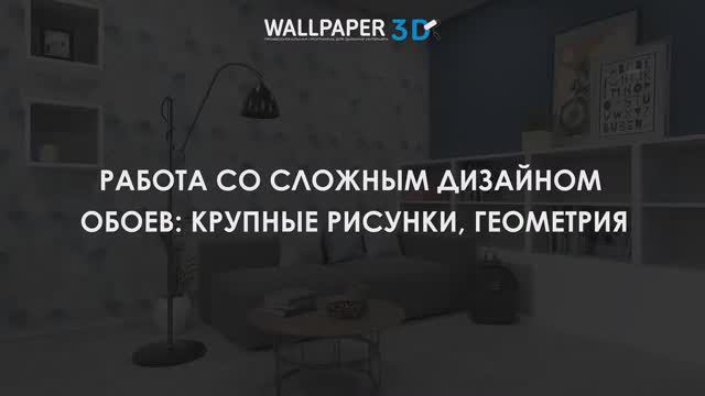 Wallpaper 3D: Работа со сложным дизайном обоев: крупные рисунки, геометрия