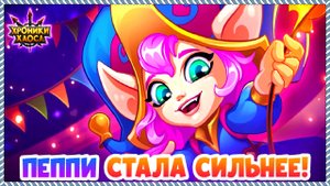 Хроники Хаоса Пеппи стала сильнее