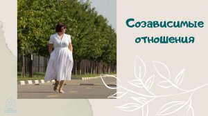 Созависимые отношения.