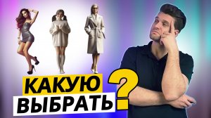 Как ВЫБРАТЬ женщину для долгосрочных отношений
