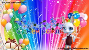 5 ZOOBE зайка Проснись и пой С ДНЁМ РОЖДЕНИЯ
