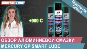 Mercury GP Smart Lube Обзор алюминиевой смазки / Масляная среда