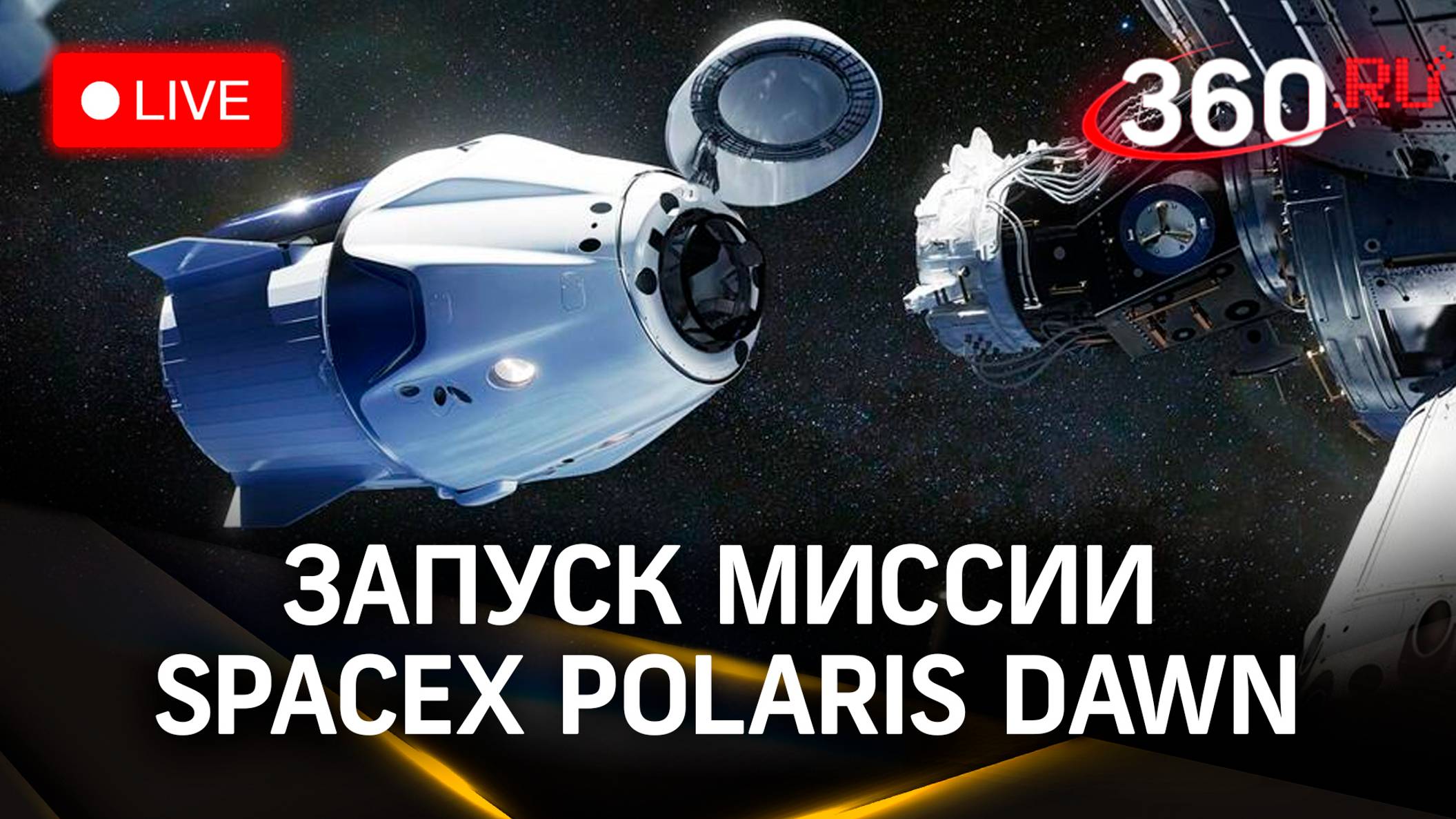 Запуск частной миссии SpaceX Polaris Dawn | Трансляция