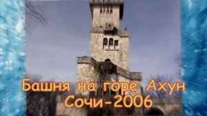 Башня на горе Ахун-2006