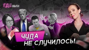 ГДЕньги: Жёсткая Набиуллина, угрозы Трампа, кредиты под 35%