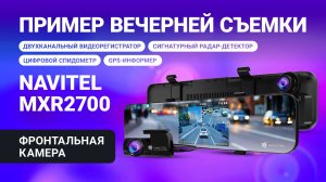 Новое комбо-устройство NAVITEL MXR2700, ночная съемка, фронтальная камера