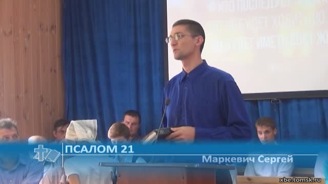 Маркевич Сергей - Псалом 21 (Проповедь)