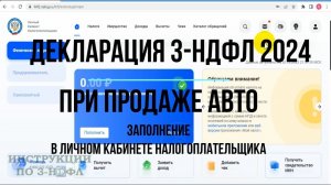 3-НДФЛ 2024 при продаже автомобиля, как заполнить декларацию 3-НДФЛ при продаже машины в личном каб