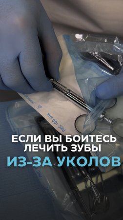 Если вы боитесь лечить зубы из-за уколов