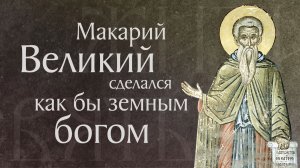 Житие преподобного Макария Великого, Египетского (†390–391)