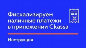 Фискализируем наличные платежи в приложении Ckassa. Инструкция