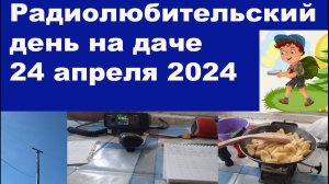 Радиолюбительский день на даче 24 апреля 2024