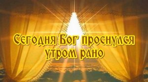Ирина Самарина." Сегодня Бог проснулся утром рано".