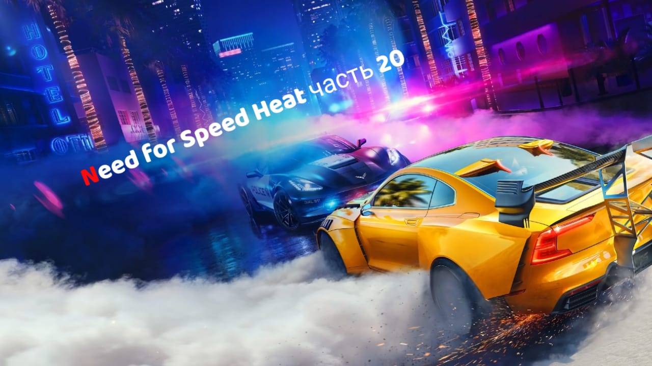 летсплей на Need for Speed Heat часть 20