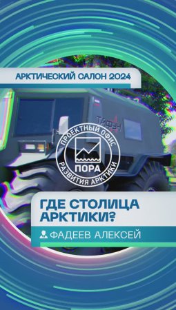 Алексей Фадеев: Где находится столица Арктики?