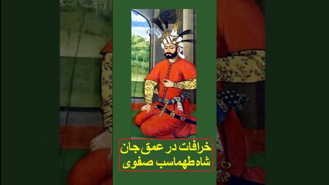 خرافات در عمق جان شاه طهماسب صفوی