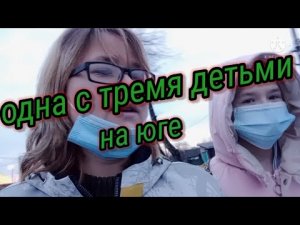 Из Сибири на юг// одна с тремя детьми на юге//влог.mp4