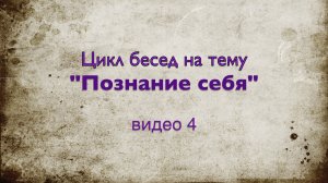 Цикл бесед видео 4. Влияние Рода на выбор партнёра