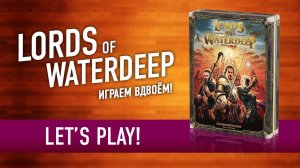 Играем в настольную игру "LORDS OF WATERDEEP" | Let's Play!