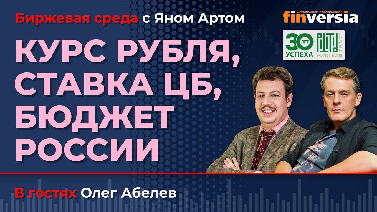 Курс рубля, ставка ЦБ, бюджет России / Биржевая среда с Яном Артом