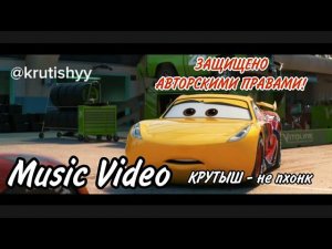 КРУТЫШ - не пхонк (Official Clip Video)