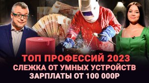 ТОП ПРОФЕССИЙ 2023 / ЗАРПЛАТЫ ОТ 100 000 РУБЛЕЙ / СЛЕЖКА ОТ УМНЫХ УСТРОЙСТВ / ШОУ ИЗВЕСТЬ #266