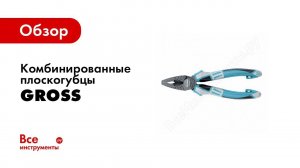 Обзор: Плоскогубцы комбинированные GROSS