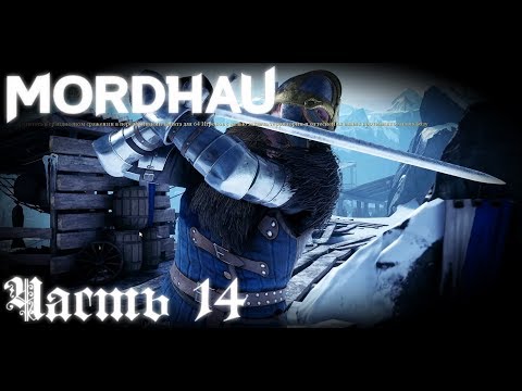 Вечный бой с самим собой -  Mordhau   стрим запись Часть #14