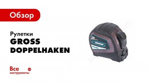 Обзор: Рулетки  Doppelhaken GROSS