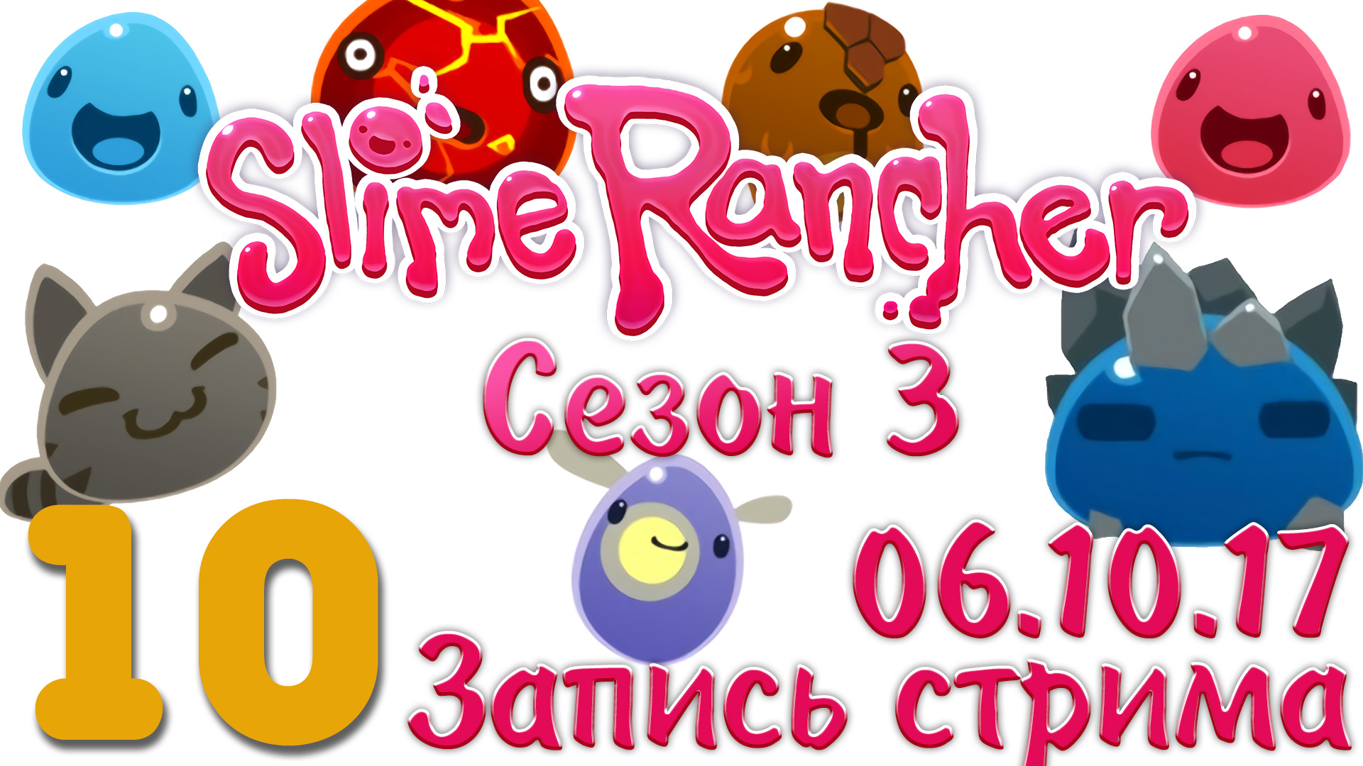 Slime Rancher - Сезон 3 - Запись стрима от 06.10.17 (ч.2) - Прохождение игры [#10] v1.0.1e | PC