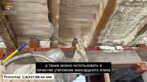 Утепление открытой ячейкой перекрытия ППУ. Открытая ячейка