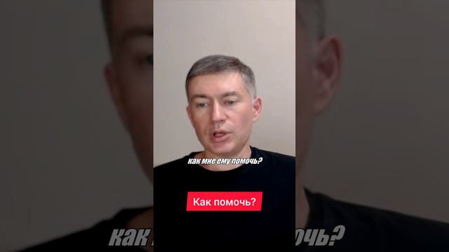 Как помочь? Психолог Сергей Левит.