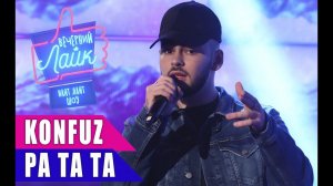 KONFUZ - Ра та та | Шоу Вечерний Лайк